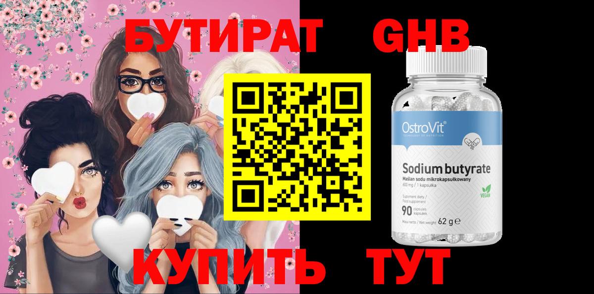 Бутират GHB Златоуст