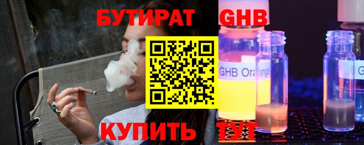 БУТИРАТ GHB  Вход с VPN  Бутират  Златоуст 