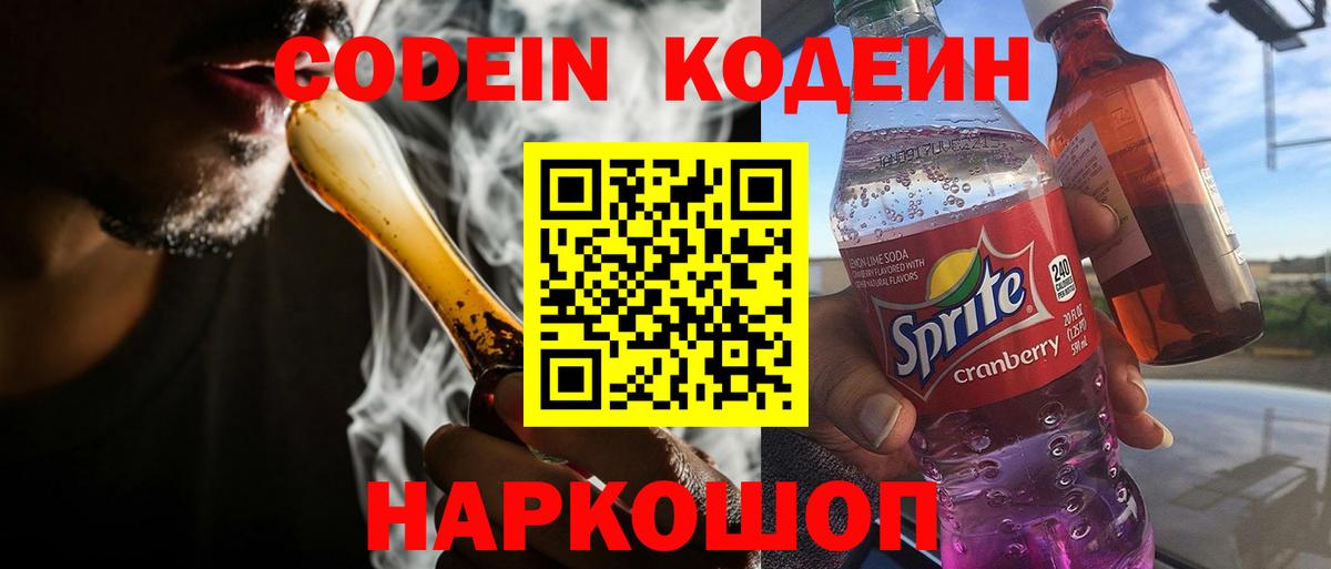 где продают   Кодеиновый сироп Lean напиток Lean (лин)  Вход с VPN  Златоуст 